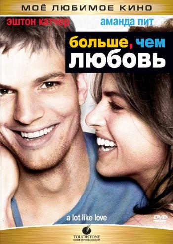 Больше, чем любовь / A Lot Like Love