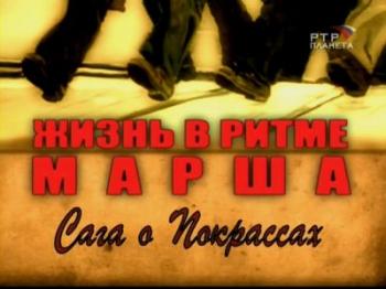 Жизнь в ритме марша. Сага о Покрассах