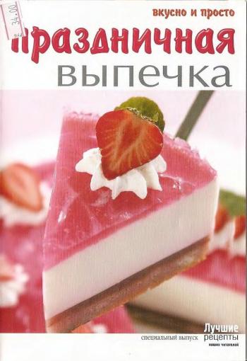 Праздничная выпечка.Спецвыпуск журнала
