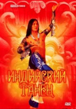 Учимся танцевать. Индийский танец.