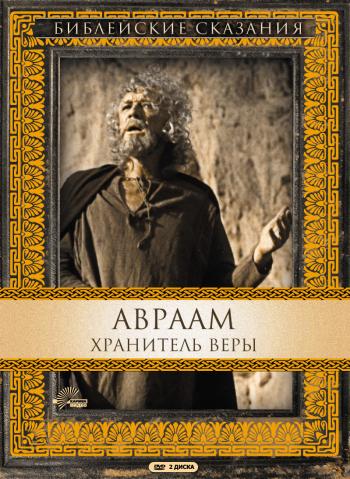 Библейские сказания: Авраам / Abraham