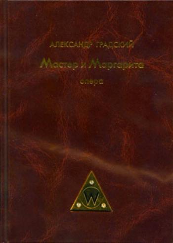 А. Градский - Мастер и Маргарита