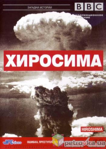BBC: Хиросима / BBC: Hiroshima