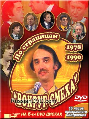По страницам «Вокруг смеха» Выпуски 1-6 из 6. Ведущий - Александр Иванов