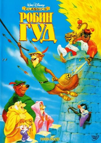 Робин Гуд / Robin Hood