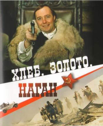 Хлеб.Золото.Наган