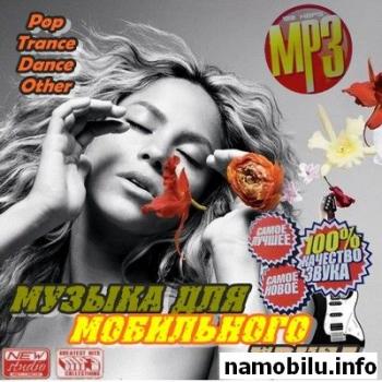 Музыка для мобильного ДРУГА (2009) MP3 128-320 kbps