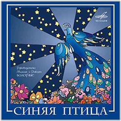 Синяя Птица - Best
