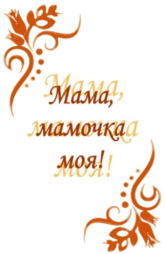 VA - Мама, Мамочка, Мамуль