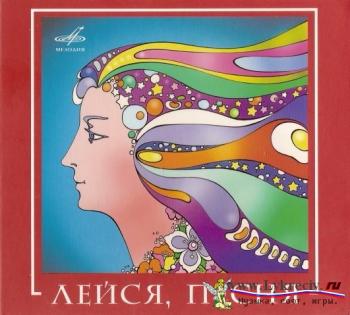 Лейся, Песня - Best