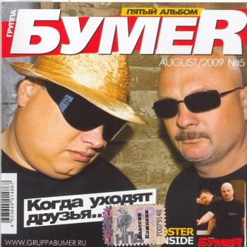 БумеR - Когда уходят друзья