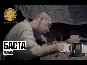 Баста - Мама