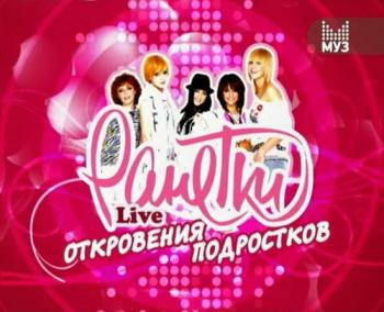 Ранетки. Откровения подростков. (9-16 серии) /
