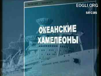 Ударная сила 173 - Океанские хамелеоны