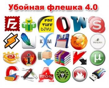 Убойная флешка 4.0