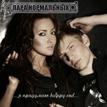 Пара Нормальных - ...я придумаю happy end...