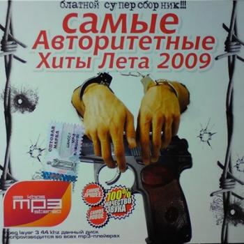Самые Авторитетные Хиты Лета