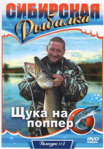 Сибирская рыбалка. Фильм 7 За щукой зимой /