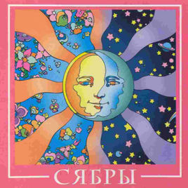 Сябры - Best