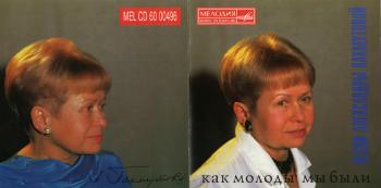 Песни Александры Пахмутовой - Как молоды мы были