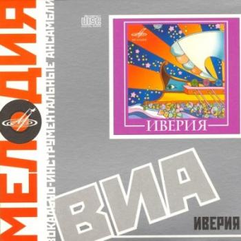 Иверия - Best