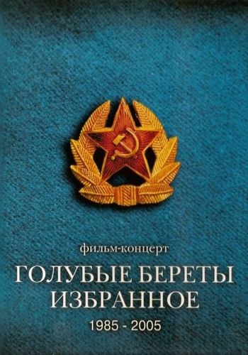 Голубые береты - Избранное 1985-2005