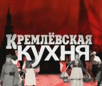 Документальный проект: Кремлевская кухня. 1-8 серия