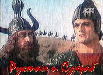 Рустам и Сухраб / Rustam i suhrob Кимягаров)