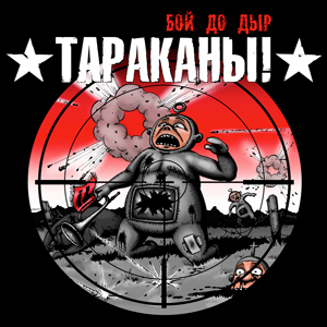 Тараканы! - Бой До Дыр