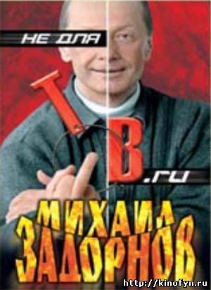 Михаил Задорнов - Не для ТВ . ru /