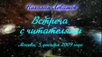 Николай Левашов. Встреча с читателями книги «Россия в кривых зеркалах»