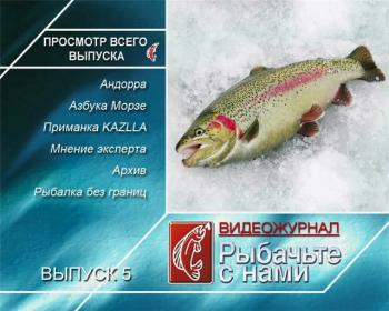 Рыбачьте с нами. Сентябрь 2009 / (видеожурнал, выпуск 1)