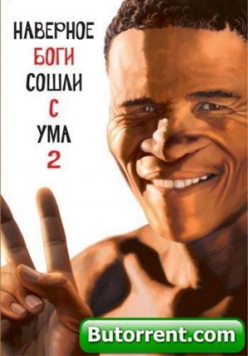 Боги, наверное, сошли с ума 2 / The Gods Must Be Crazy II