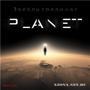 PLANET I - Звёзды среди нас