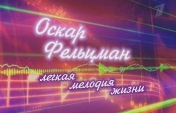 Оскар Фельцман. Легкая мелодия жизни