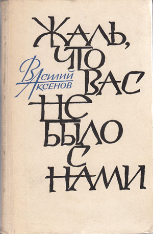 Василий Аксенов. Жаль, что Вас не было с нами