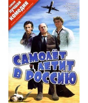 Самолёт летит в Россию