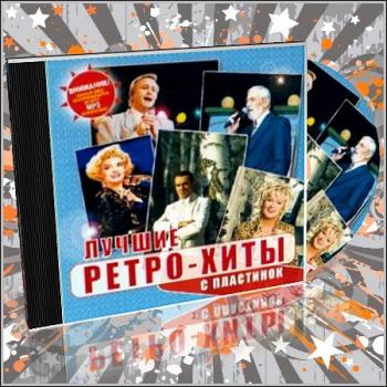 VA - Лучшие ретро-хиты с пластинок