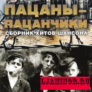 VA - Пацаны-Пацанчики. Сборник хитов шансона