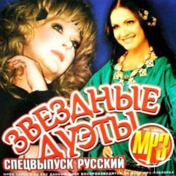 VA - Звездные дуэты! Спецвыпуск Русский