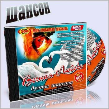 VA - Вечная любовь. Дуэты шансона
