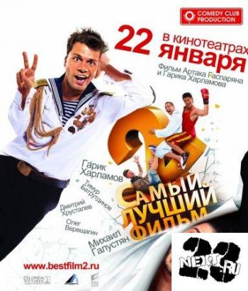 Самый лучший фильм 2