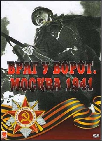 Враг у ворот. Москва 1941 года