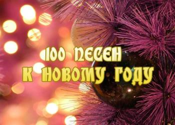 VA - 100 новогодних песен