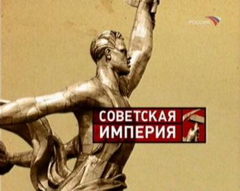 Советская империя. Ледокол