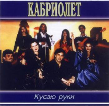 Александр Марцинкевич и Кабриолет - Бессердечная