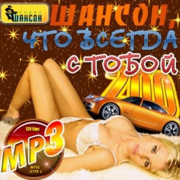 VA - Шансон, что всегда с тобой