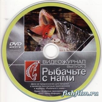 Рыбачьте с нами. Ноябрь 2009 / (видеожурнал, выпуск 3)