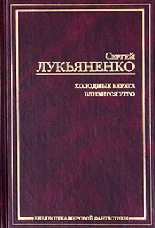 Сергей Лукьяненко. Войны Сорока Островов