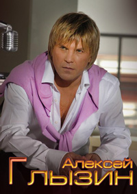 Алексей Глызин - Дискография
